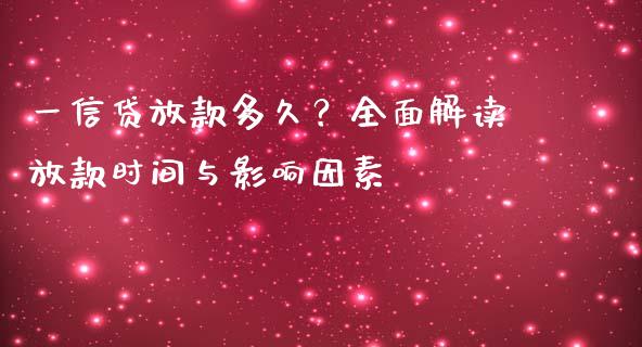 一信贷放款多久？全面解读放款时间与影响因素_https://www.ltsssb.com_基金频道_第1张