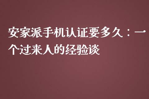 安家派手机认证要多久：一个过来人的经验谈_https://www.ltsssb.com_基金频道_第1张