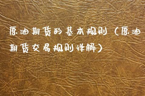 原油期货的基本规则（原油期货交易规则详解）_https://www.ltsssb.com_期货密码_第1张