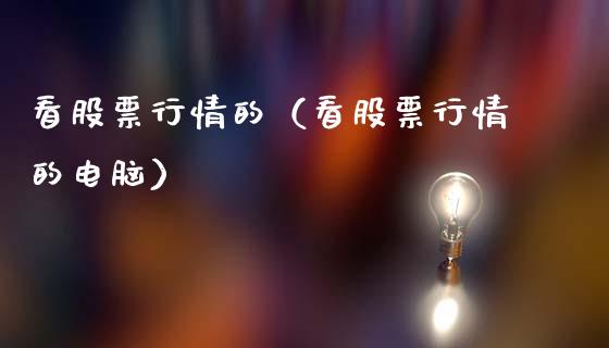 看股票行情的（看股票行情的电脑）_https://www.ltsssb.com_新股数据_第1张