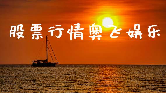 股票行情奥飞娱乐_https://www.ltsssb.com_股市分析_第1张
