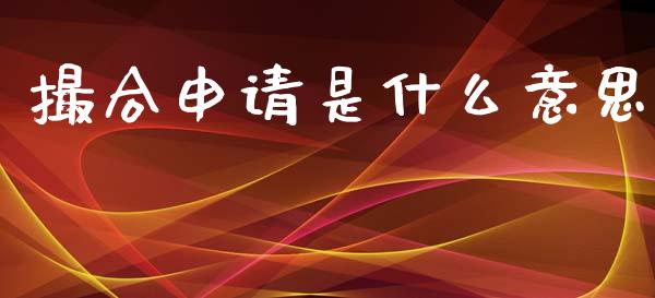 撮合申请是什么意思_https://www.ltsssb.com_期货密码_第1张