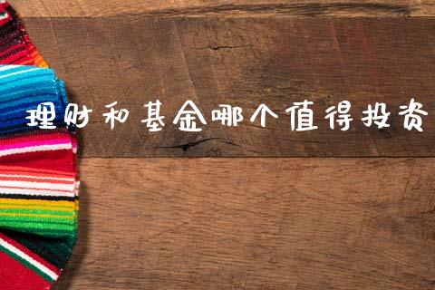 理财和基金哪个值得投资_https://www.ltsssb.com_基金频道_第1张