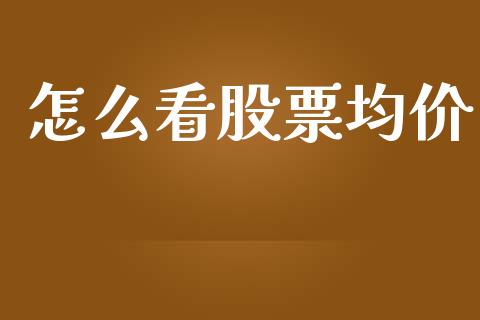 怎么看股票均价_https://www.ltsssb.com_期货密码_第1张