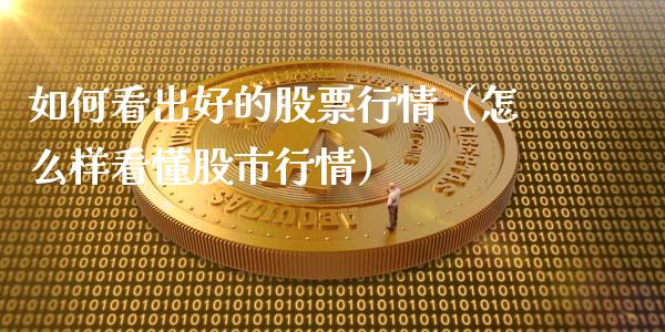 如何看出好的股票行情（怎么样看懂股市行情）_https://www.ltsssb.com_股市分析_第1张