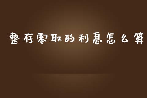 整存零取的利息怎么算_https://www.ltsssb.com_新股数据_第1张