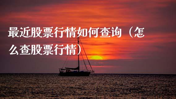 最近股票行情如何查询（怎么查股票行情）_https://www.ltsssb.com_新股数据_第1张