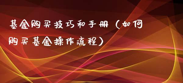 基金购买技巧和手册（如何购买基金操作流程）_https://www.ltsssb.com_国际财经_第1张