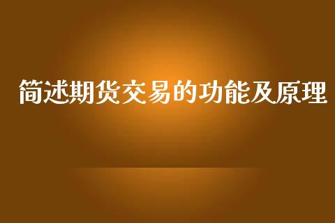 简述期货交易的功能及原理_https://www.ltsssb.com_期货密码_第1张