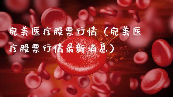 完美医疗股票行情（完美医疗股票行情最新消息）_https://www.ltsssb.com_股市分析_第1张