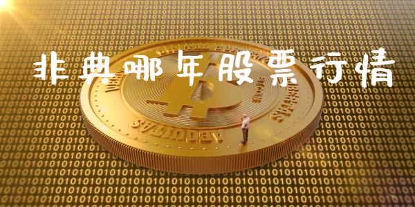 非典哪年股票行情_https://www.ltsssb.com_股市分析_第1张