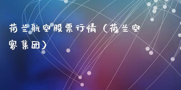 荷兰航空股票行情（荷兰空客集团）_https://www.ltsssb.com_股票理论_第1张