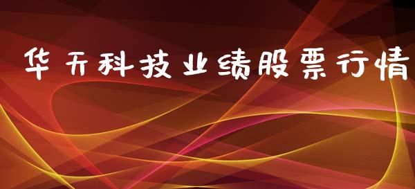 华天科技业绩股票行情_https://www.ltsssb.com_股市分析_第1张