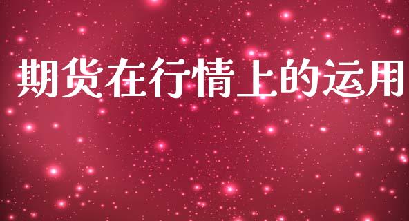 期货在行情上的运用_https://www.ltsssb.com_期货在线_第1张