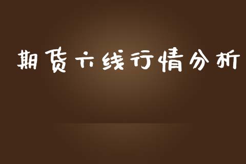 期货六线行情分析_https://www.ltsssb.com_期货在线_第1张