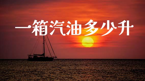 一箱汽油多少升_期货在线_第1张_IT财经网 一箱汽油多少升_https://www.ltsssb.com_期货在线_第1张