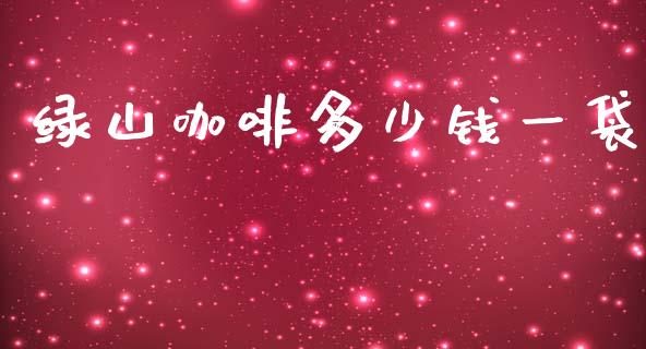 绿山咖啡多少钱一袋_https://www.ltsssb.com_国际财经_第1张