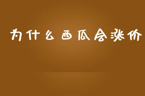 为什么西瓜会涨价_https://www.ltsssb.com_股票理论_第1张