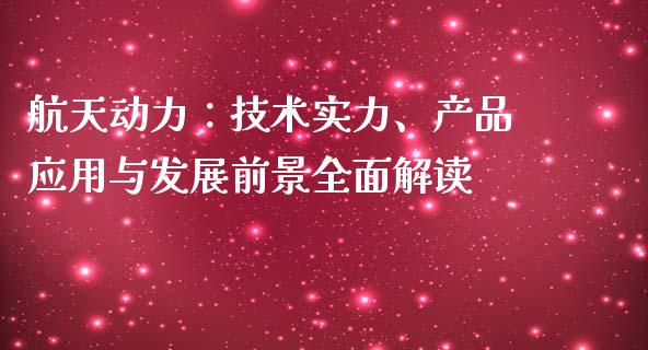 航天动力：技术实力、产品应用与发展前景全面解读_https://www.ltsssb.com_股票理论_第1张