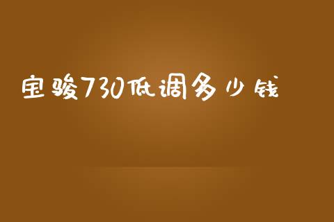 宝骏730低调多少钱_https://www.ltsssb.com_股票理论_第1张