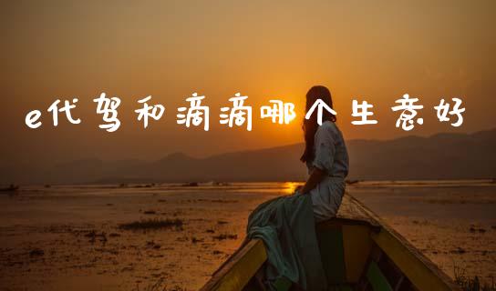 e代驾和滴滴哪个生意好_https://www.ltsssb.com_基金频道_第1张