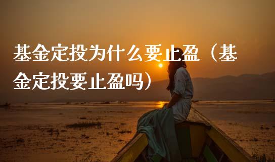 基金定投为什么要止盈（基金定投要止盈吗）_https://www.ltsssb.com_国际财经_第1张