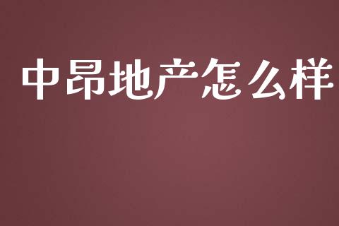 中昂地产怎么样_https://www.ltsssb.com_期货行情_第1张