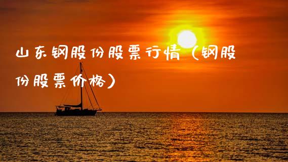 山东钢股份股票行情（钢股份股票价格）_https://www.ltsssb.com_股票理论_第1张
