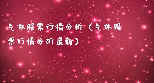 气体股票行情分析（气体股票行情分析最新）_https://www.ltsssb.com_股市分析_第1张