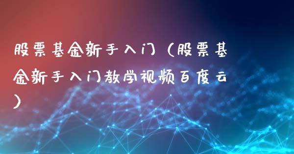 股票基金新手入门（股票基金新手入门教学视频百度云）_https://www.ltsssb.com_股市分析_第1张