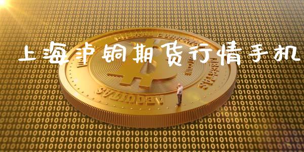 上海泸铜期货行情手机_https://www.ltsssb.com_期货在线_第1张