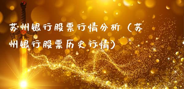 苏州银行股票行情分析（苏州银行股票历史行情）_https://www.ltsssb.com_新股数据_第1张