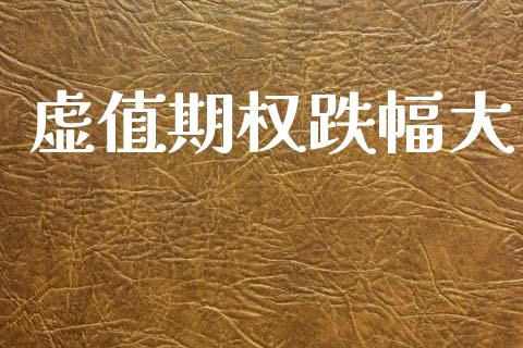 虚值期权跌幅大_https://www.ltsssb.com_国际财经_第1张