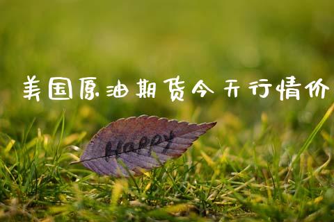 美国原油期货今天行情价_https://www.ltsssb.com_期货密码_第1张