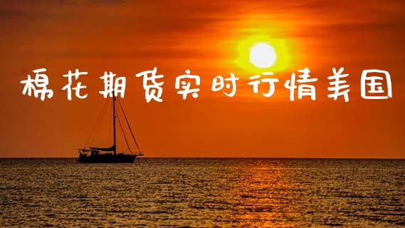 棉花期货实时行情美国_https://www.ltsssb.com_期货行情_第1张