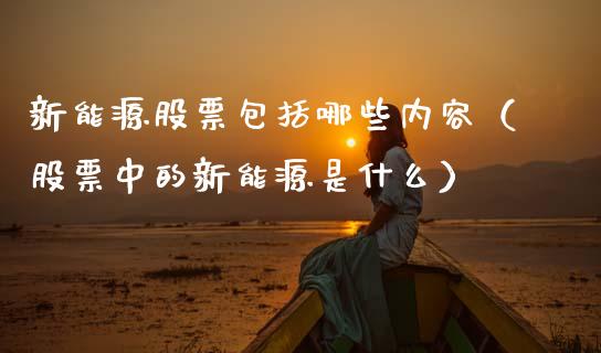 新能源股票包括哪些内容（股票中的新能源是什么）_https://www.ltsssb.com_新股数据_第1张