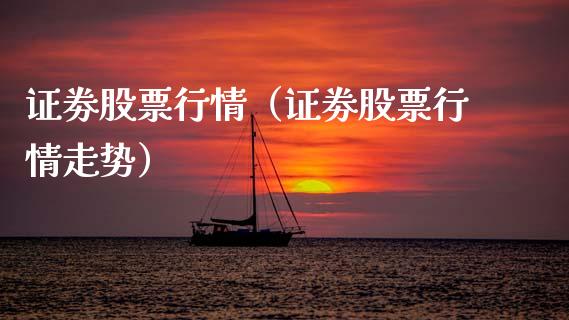 证劵股票行情（证劵股票行情走势）_https://www.ltsssb.com_股票理论_第1张