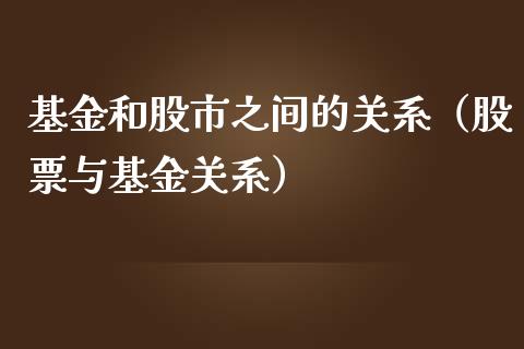 基金和股市之间的关系（股票与基金关系）_https://www.ltsssb.com_基金频道_第1张