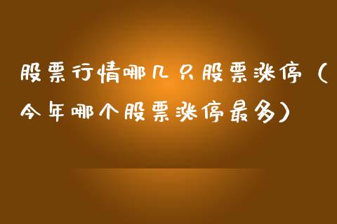 股票行情哪几只股票涨停（今年哪个股票涨停最多）_https://www.ltsssb.com_新股数据_第1张