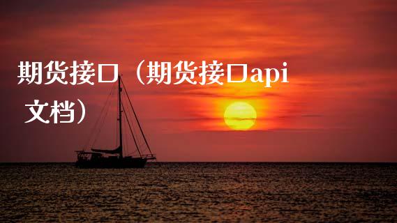 期货接口（期货接口api 文档）_https://www.ltsssb.com_期货密码_第1张