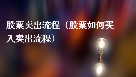 股票卖出流程（股票如何买入卖出流程）_https://www.ltsssb.com_新股数据_第1张