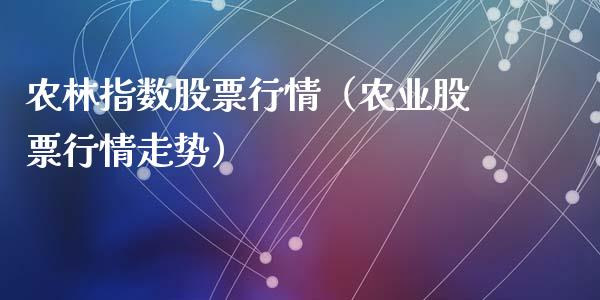 农林指数股票行情（农业股票行情走势）_https://www.ltsssb.com_股市分析_第1张