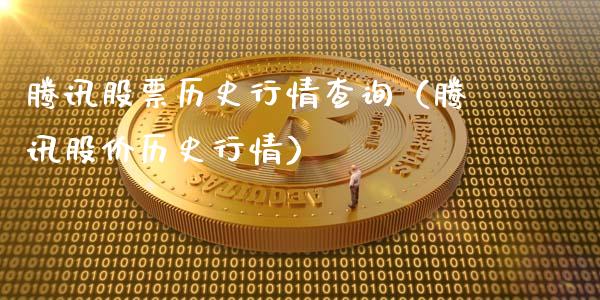 腾讯股票历史行情查询（腾讯股价历史行情）_https://www.ltsssb.com_股票理论_第1张