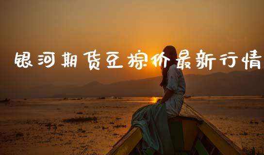 银河期货豆棕价最新行情_https://www.ltsssb.com_期货行情_第1张