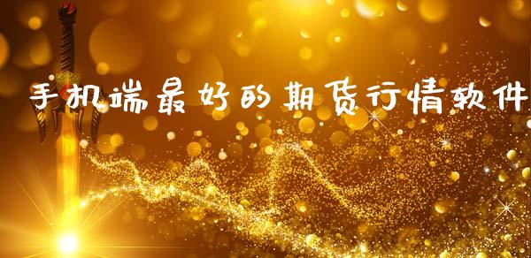 手机端最好的期货行情软件_https://www.ltsssb.com_期货行情_第1张