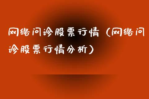 网络问诊股票行情（网络问诊股票行情分析）_https://www.ltsssb.com_股市分析_第1张