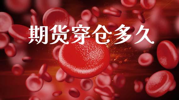 期货穿仓多久_https://www.ltsssb.com_期货在线_第1张