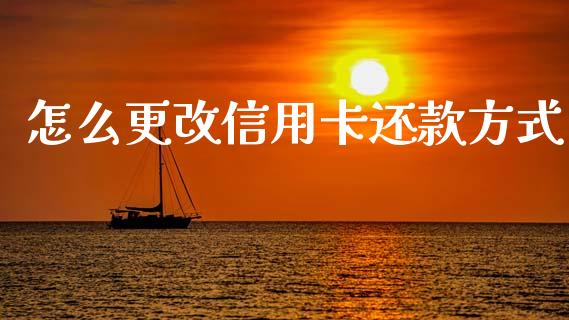 怎么更改信用卡还款方式_https://www.ltsssb.com_股票理论_第1张