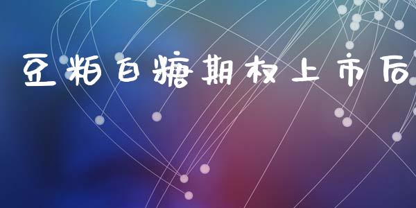 豆粕白糖期权上市后_https://www.ltsssb.com_基金频道_第1张