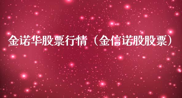 金诺华股票行情（金信诺股股票）_https://www.ltsssb.com_股市分析_第1张